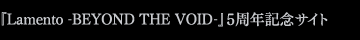 『Lamento -BEYOND THE VOID-』5周年記念サイト