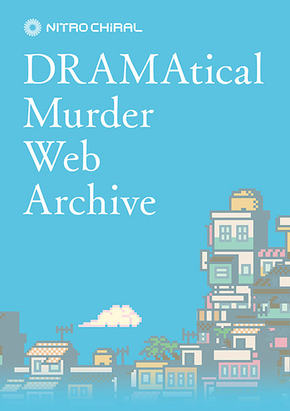 WEB企画アーカイブ本「DRAMAtical Murder Web Archive」