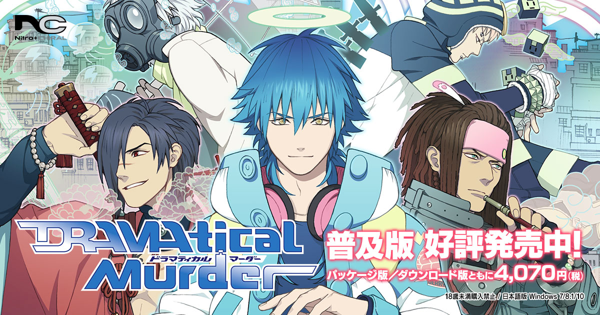 Dramatical Murder ドラマティカルマーダー ドラマダ 普及版 ニトロプラス キラル