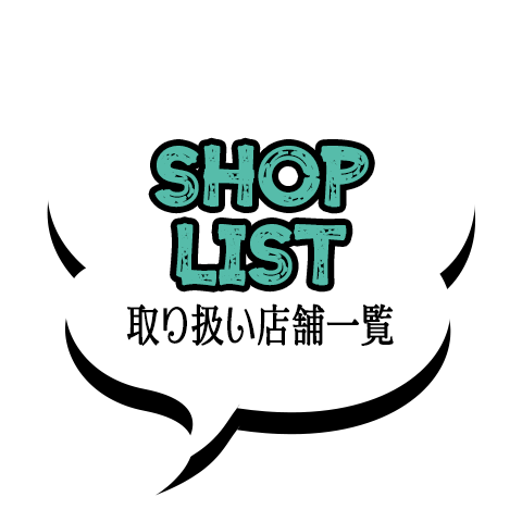 Shop List：取り扱い店舗一覧