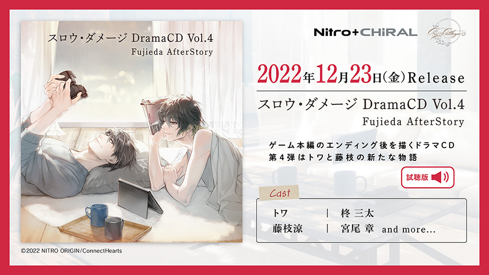 ドラマCD「スロウ・ダメージ DramaCD Vol.4 Fujieda AfterStory 