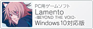 PC用ゲームソフト『Lamento -BEYOND THE VOID- Windows 10対応版』