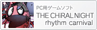 PC用ゲームソフト『THE CHiRAL NIGHT rhythm carnival』