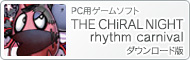 PC用ゲームソフト『THE CHiRAL NIGHT rhythm carnival』