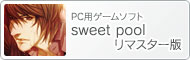PC用ゲームソフト『sweet pool リマスター版』