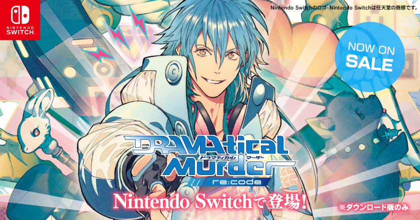 『DRAMAtical Murder re:code(ドラマティカルマーダー リコード)』がNintendo Switchで登場! ※ダウンロード版のみ