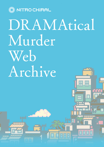 DRAMAtical Murder』WEB企画アーカイブ本「DRAMAtical Murder Web 