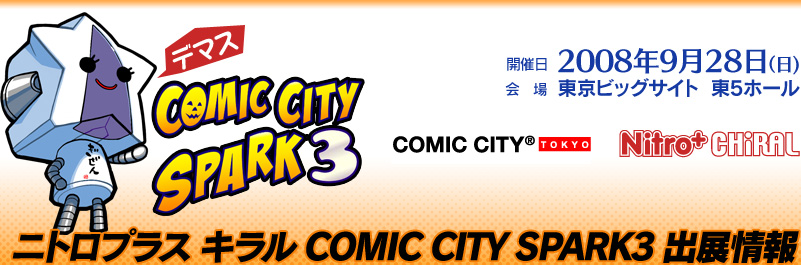 ニトロプラス キラル COMIC CITY SPARK3 出展情報