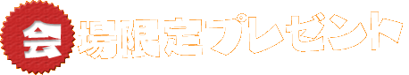 会場限定プレゼント